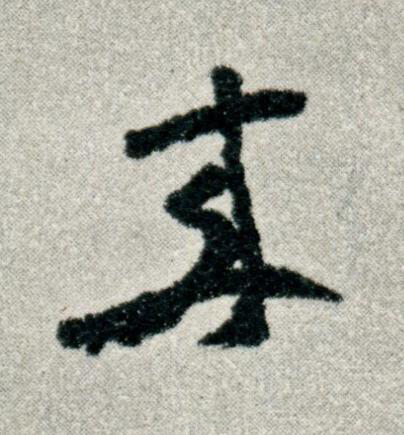 來草书书法写法高清图片