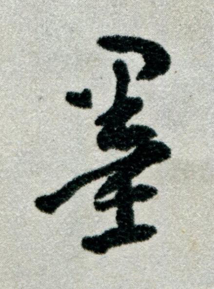墨草书书法写法高清图片