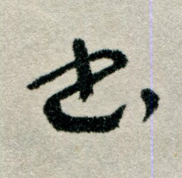書草书书法写法高清图片