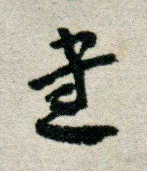 書草书书法写法高清图片