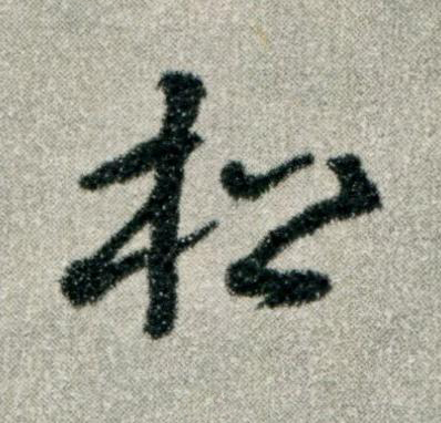 松草书书法写法高清图片