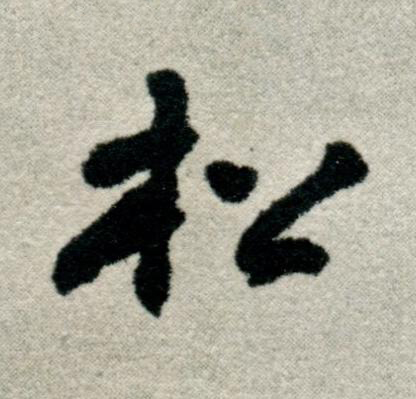 松草书书法写法高清图片