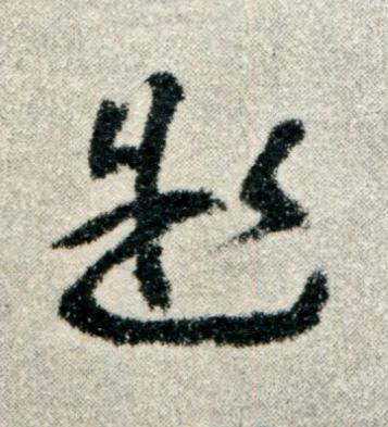 題草书书法写法高清图片