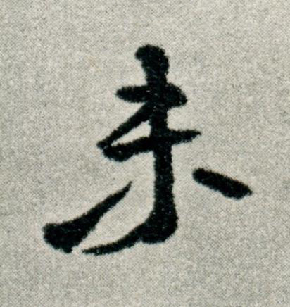 未草书书法写法高清图片