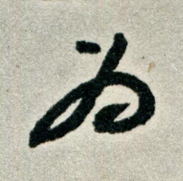 為草书书法写法高清图片