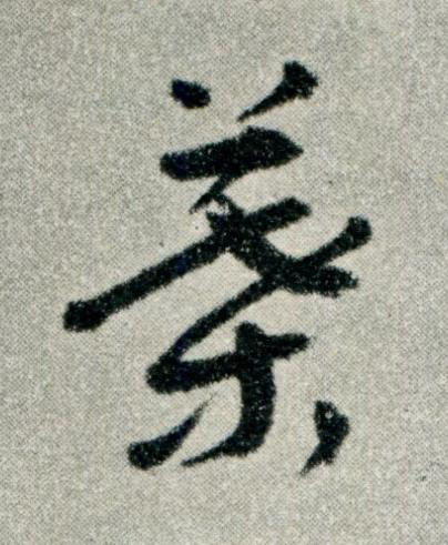 葉草书书法写法高清图片