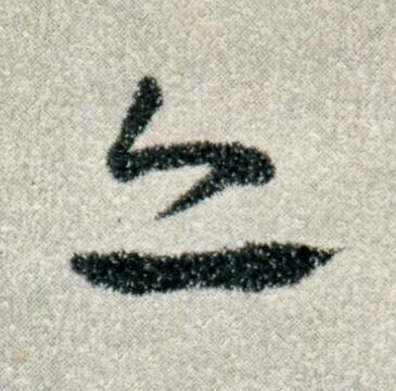 亦草书书法写法高清图片
