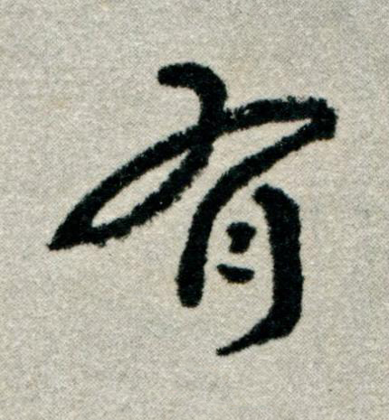 有草书书法写法高清图片