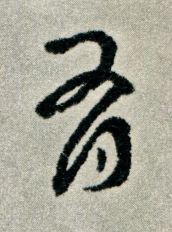 有草书书法写法高清图片