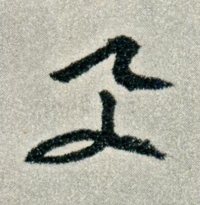 與草书书法写法高清图片