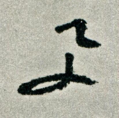 與草书书法写法高清图片