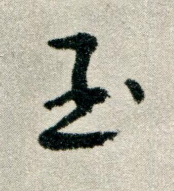 玉草书书法写法高清图片