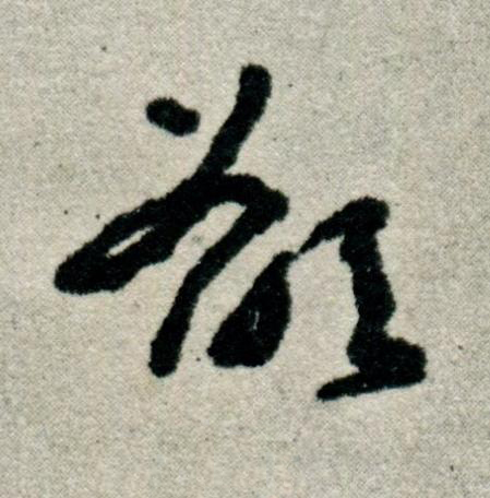 欲草书书法写法高清图片