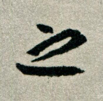 之草书书法写法高清图片