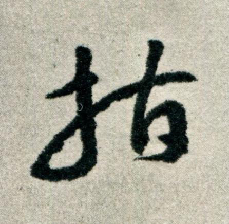 指草书书法写法高清图片