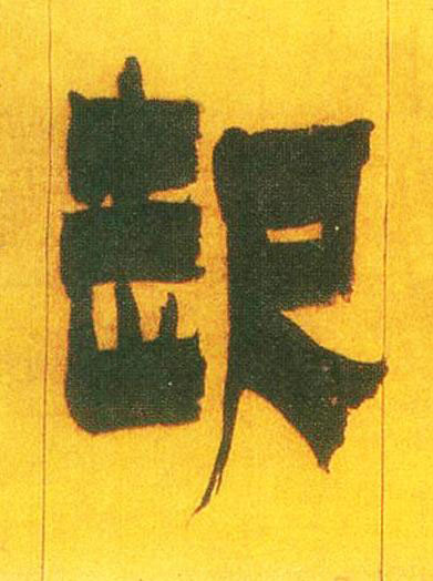 起隶书书法写法高清图片