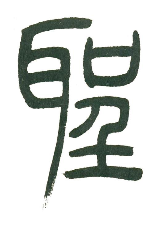 聖篆书书法写法高清图片