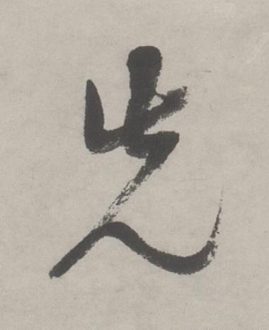 先行书书法写法高清图片