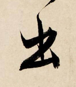 出行书书法写法高清图片