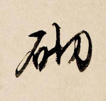 砌行书书法写法高清图片