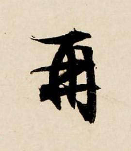 再行书书法写法高清图片