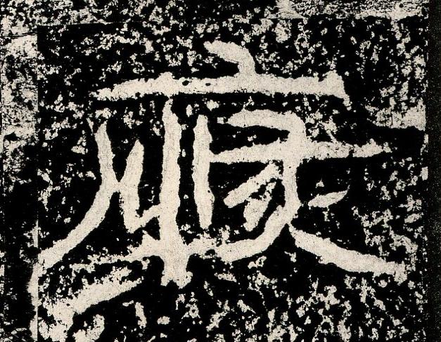 恢隶书书法写法高清图片