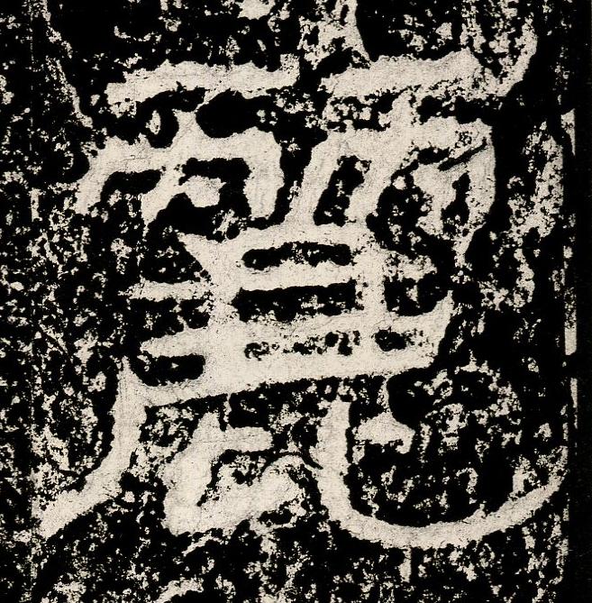 麗隶书书法写法高清图片