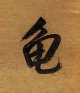 龟行书书法写法高清图片