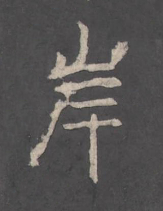 岸楷书书法写法高清图片