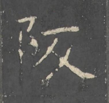 阪楷书书法写法高清图片