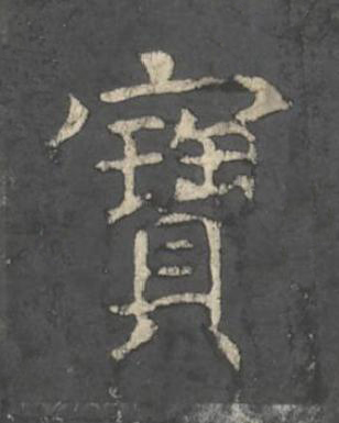 寶楷书书法写法高清图片
