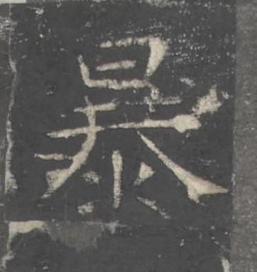 暴楷书书法写法高清图片