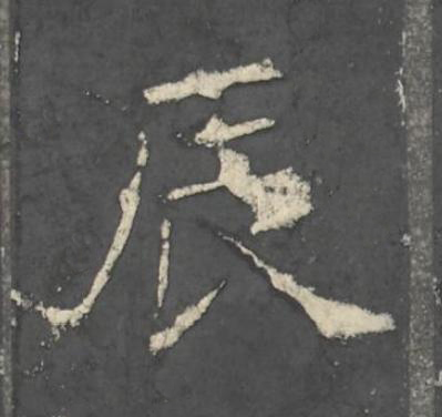 辰楷书书法写法高清图片