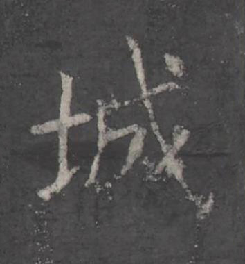 城楷书书法写法高清图片