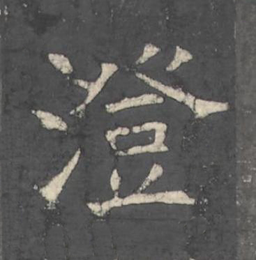 澄楷书书法写法高清图片