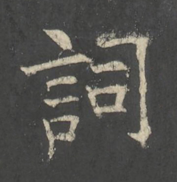 詞楷书书法写法高清图片