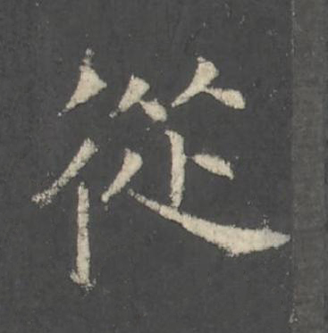 從楷书书法写法高清图片