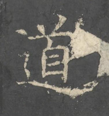 道楷书书法写法高清图片