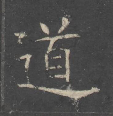 道楷书书法写法高清图片