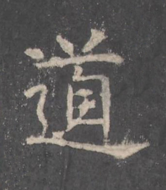 道楷书书法写法高清图片