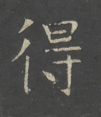 得楷书书法写法高清图片