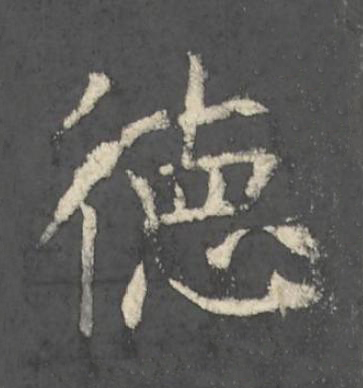 徳楷书书法写法高清图片