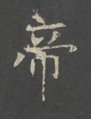 帝楷书书法写法高清图片