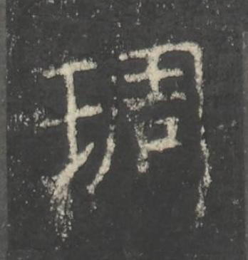 琱楷书书法写法高清图片