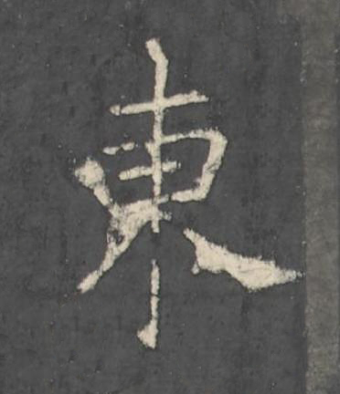 東楷书书法写法高清图片