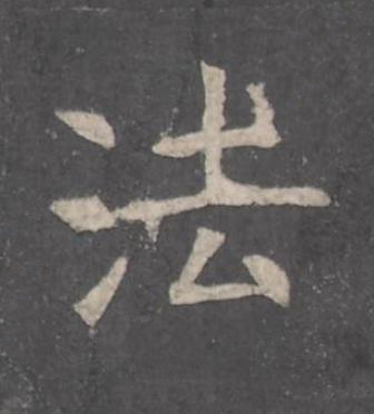 法楷书书法写法高清图片