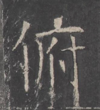 俯楷书书法写法高清图片