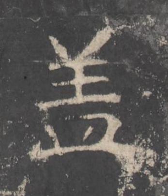 盖楷书书法写法高清图片