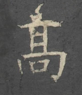 髙楷书书法写法高清图片