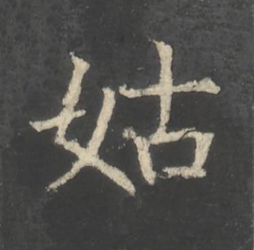 姑楷书书法写法高清图片